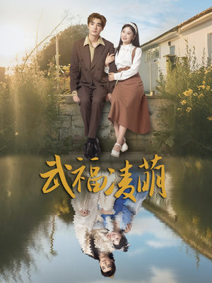武福凌萌（71集）短剧合集蓝光画质