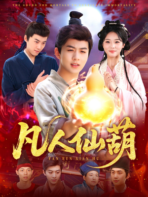 凡人仙葫（103集）短剧全集特惠限时看