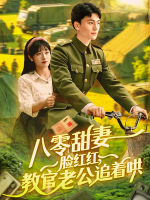 八零甜妻脸红红,教官老公追着哄(95集) 八零甜妻脸红红,教官老公追着哄(95集)短剧大结局全集特惠