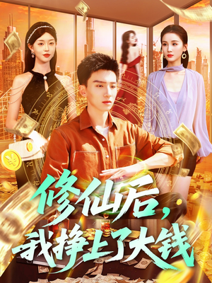 修仙后,我挣上了大钱(100集) 修仙后,我挣上了大钱(100集)短剧终篇全集限免看