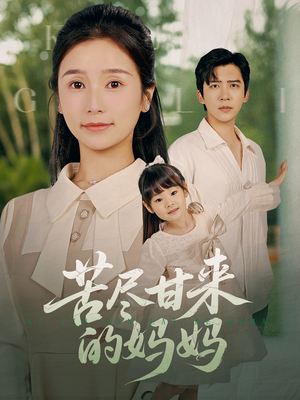 苦尽甘来的妈妈(60集) 苦尽甘来的妈妈(60集)短剧合集彩蛋完整版