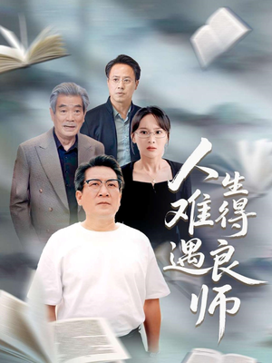 人生难得遇良师（71集）短剧终章免费大放送
