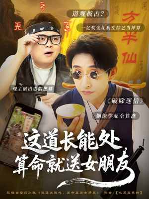 这道长能处,算命就送女朋友(80集) 这道长能处,算命就送女朋友(80集)短剧合集蓝光画质