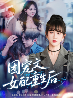 团宠文女配重生后（61集）短剧全集秒播无卡顿