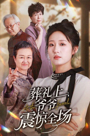 葬礼上爷爷震惊全场(52集) 葬礼上爷爷震惊全场(52集)短剧全集秒播无卡顿