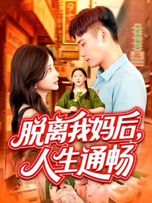 脱离我妈后人生通畅（97集）短剧全集投屏大屏看