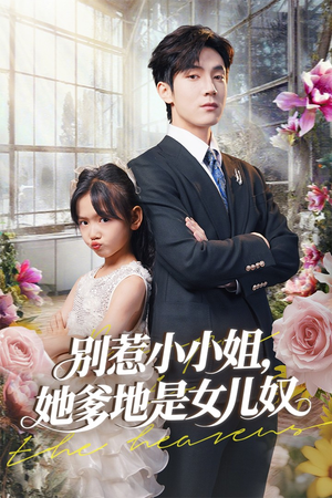 别惹小小姐她爹地是女儿奴(85集) 别惹小小姐她爹地是女儿奴(85集)短剧大结局合集放送