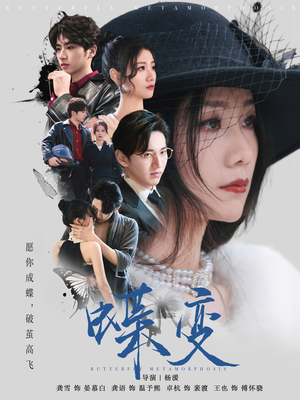 蝶变（70集）短剧全集秒播无卡顿