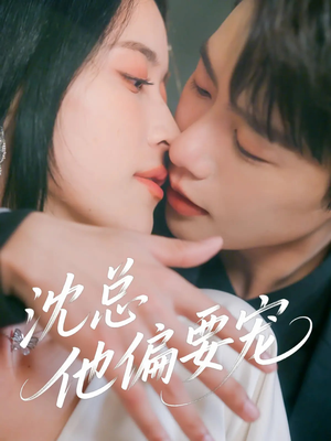 沈总他偏要宠(75集) 沈总他偏要宠(75集)短剧全集幕后花絮版