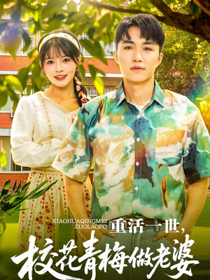 重活一世,校花青梅做老婆(80集) 重活一世,校花青梅做老婆(80集)短剧全剧终限免合集