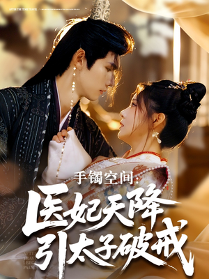 手镯空间：医妃天降引太子破戒（90集）短剧全剧终合集放送