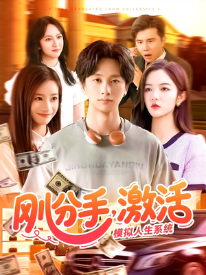 刚分手，激活模拟人生系统（95集）短剧全集高清完整版