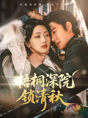 梧桐深院锁清秋（70集）短剧终极大放送合集