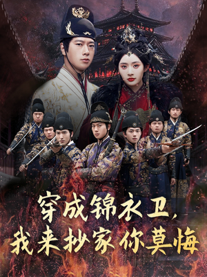 穿成锦衣卫,我来抄家你莫悔(77集) 穿成锦衣卫,我来抄家你莫悔(77集)短剧终篇全集限免看
