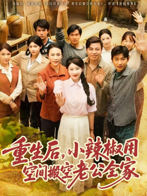 重生后,小辣椒用空间搬空老公全家(80集) 重生后,小辣椒用空间搬空老公全家(80集)短剧超清全集在线看