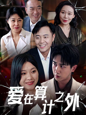 爱在算计之外(25集) 爱在算计之外(25集)短剧全剧终在线连看