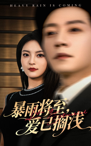 暴雨将至爱已搁浅（50集）短剧全剧终限免合集