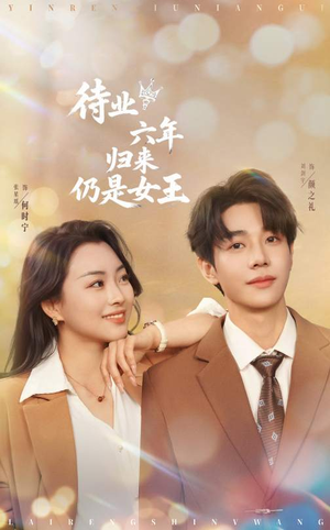 待业六年归来仍是女王(68集) 待业六年归来仍是女王(68集)短剧全集幕后花絮版