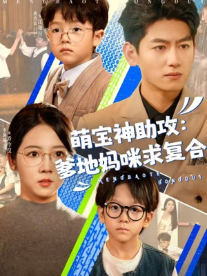 萌宝特攻队(60集) 萌宝特攻队(60集)短剧全集高清无码版