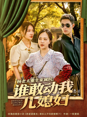 杨老太重生家属院,谁敢动我儿媳妇(85集) 杨老太重生家属院,谁敢动我儿媳妇(85集)短剧全剧免费合集