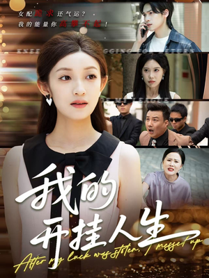 我的开挂人生（47集）短剧全系列永久免费