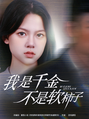 我是千金不是软柿子（60集）短剧终章免费大放送