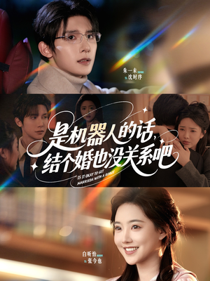 是机器人的话结个婚也没关系吧(96集) 是机器人的话结个婚也没关系吧(96集)短剧爆款全集在线播