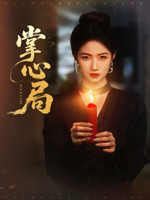 掌心局（89集）短剧经典全集任你选