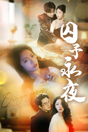 囚予永夜（75集）短剧全集无删完整版