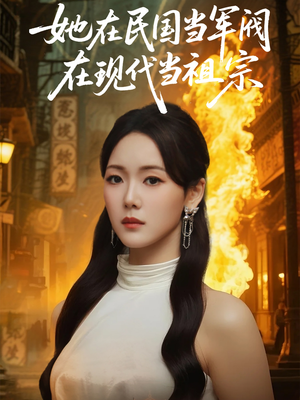 她在民国当军阀在现代当祖宗(70集) 她在民国当军阀在现代当祖宗(70集)短剧爆款全集在线播