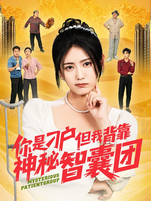 你是刁户但我背靠神秘智囊团(75集) 你是刁户但我背靠神秘智囊团(75集)短剧热映全集免费刷