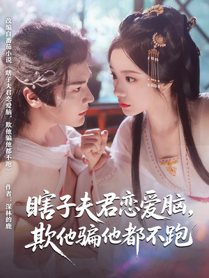 瞎子夫君恋爱脑欺他骗他都不跑（62集）短剧全集无删完整版