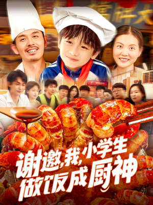 谢邀我小学生做饭成厨神(105集) 谢邀我小学生做饭成厨神(105集)短剧完整版全集放送