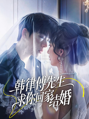 韩律傅先生求你回家结婚(70集) 韩律傅先生求你回家结婚(70集)短剧全剧终高清放送
