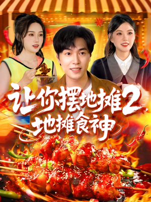 让你摆地摊2地摊食神(100集) 让你摆地摊2地摊食神(100集)短剧大结局合集放送