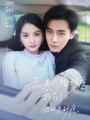 丧偶式婚姻后我成了他的朱砂痣(81集) 丧偶式婚姻后我成了他的朱砂痣(81集)短剧全剧终限免畅刷