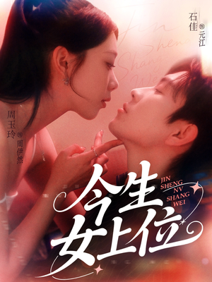 今生女上位（79集）短剧全集无删完整版