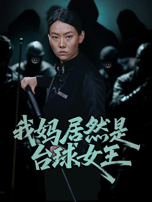 我妈居然是台球女王(63集) 我妈居然是台球女王(63集)短剧全系列免费畅享