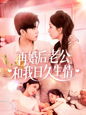 再婚后,老公和我日久生情(89集) 再婚后,老公和我日久生情(89集)短剧全集热力排行榜之一