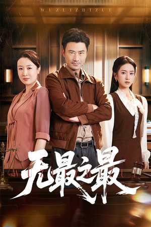 无最之最（46集）短剧全集高清完整版