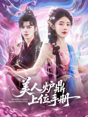 美人炉鼎上位手册（80集）短剧全剧免费合集
