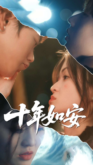 十年如安（30集）短剧全集VR沉浸版