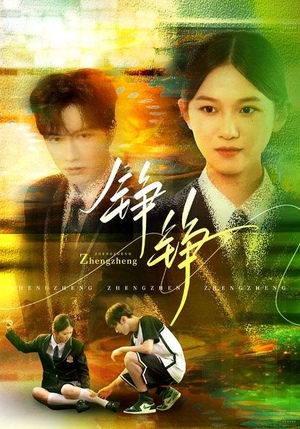 铮铮（60集）短剧全集幕后花絮版