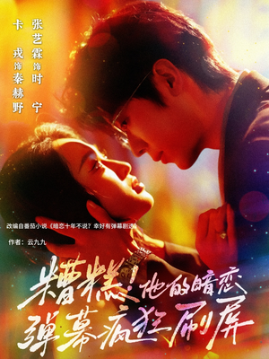 糟糕他的暗恋弹幕疯狂刷屏(58集) 糟糕他的暗恋弹幕疯狂刷屏(58集)短剧合集杜比音效版