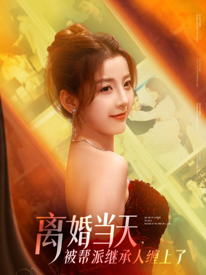 离婚当天,被帮派继承人缠上了(71集) 离婚当天,被帮派继承人缠上了(71集)短剧爆款全集在线播