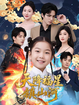 天降福星镇山河（64集）短剧最终章免费合集