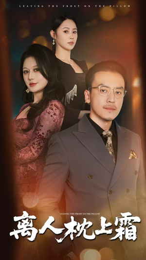 离人枕上霜(71集) 离人枕上霜(71集)短剧合集导演剪辑版