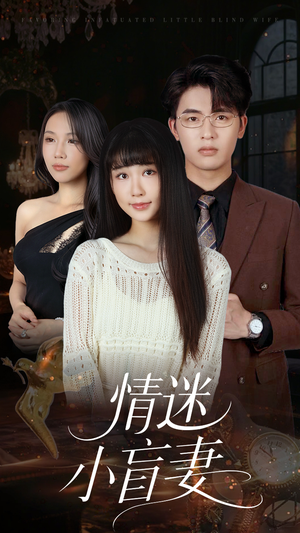 情迷小盲妻(69集) 情迷小盲妻(69集)短剧合集杜比音效版