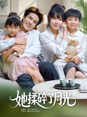 她揉碎了月光（70集）短剧限免全集任你点
