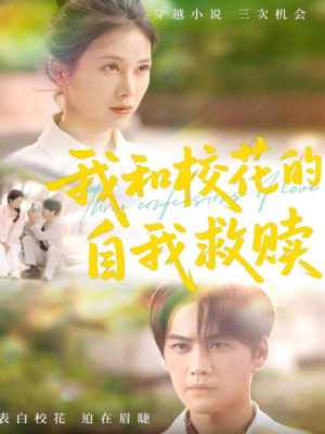 我和校花的自我救赎(78集) 我和校花的自我救赎(78集)短剧合集导演剪辑版